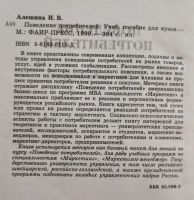 Лот: 20907978. Фото: 3. Алешина Ирина - Поведение потребителей... Литература, книги