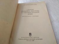 Лот: 4730558. Фото: 2. Страны Дальнего Востока и Юго-Восточной... Общественные и гуманитарные науки