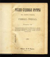 Лот: 7325500. Фото: 3. Русские судебные ораторы в известных... Коллекционирование, моделизм