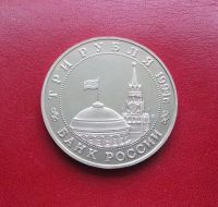 Лот: 16814905. Фото: 2. 3 рубля 1994 года. Белград. Освобождение... Монеты