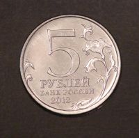 Лот: 3793419. Фото: 2. 5 руб 2012 г. Лейпцигское сражение... Монеты