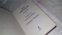 Лот: 8856122. Фото: 2. Наталья Караванова Сердце твари... Литература, книги