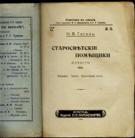 Лот: 16207980. Фото: 2. Н.В. Гоголь. Старосветские помещики... Антиквариат
