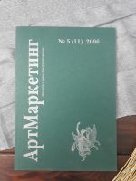 Лот: 11754365. Фото: 3. Журналы Арт Маркетинг 3 шт Читайте... Литература, книги