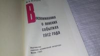 Лот: 12243019. Фото: 3. Воспоминания о Ленских событиях... Литература, книги