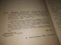 Лот: 9437184. Фото: 9. Правила технической эксплуатации...