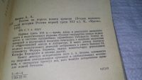 Лот: 11358208. Фото: 3. Россия на пороге нового времени... Литература, книги
