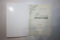 Лот: 23269736. Фото: 2. 180 ступеней просветления. Блаженный... Литература, книги