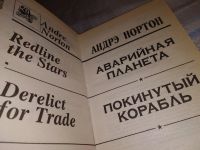 Лот: 17580649. Фото: 2. Андрэ Нортон Аварийная планета... Литература, книги
