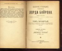 Лот: 17986230. Фото: 4. Лорд Байрон. Полное собрание сочинений... Красноярск