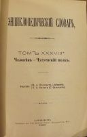 Лот: 7373902. Фото: 2. Энциклопедический словарь Брокгауза... Антиквариат