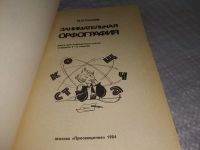 Лот: 18405792. Фото: 2. Панов Михаил - Занимательная орфография... Детям и родителям