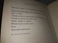 Лот: 19103442. Фото: 3. Афанасьев А.Н. Живая вода и вещее... Литература, книги