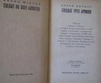 Лот: 16036472. Фото: 2. Бруно Винцер, Солдат трех армий. Литература, книги