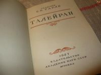 Лот: 7174492. Фото: 2. Талейран, Евгений Тарле, Изд... Литература, книги