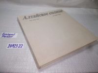 Лот: 13547669. Фото: 12. oz/вбЮ(2092322)Сакка Виктор, Алтайское...