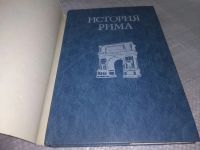 Лот: 19012634. Фото: 2. История Рима, Теодор Моммзен... Общественные и гуманитарные науки