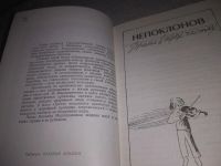 Лот: 24878890. Фото: 2. (3092310)Мирошниченко Николай... Литература, книги