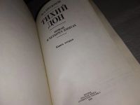 Лот: 5335328. Фото: 14. М.Шолохов, Тихий дон, книга 3...