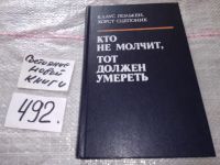 Лот: 7979998. Фото: 15. (1092315)Кто не молчит, тот должен...