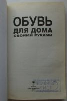 Лот: 23483249. Фото: 2. Обувь для дома своими руками... Дом, сад, досуг