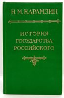 Лот: 24616061. Фото: 4. 📕📗 Н. М. Карамзин. История государства... Красноярск