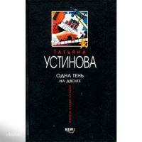 Лот: 9023871. Фото: 2. Т. Устинова -2 книги. Литература, книги