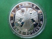 Лот: 19008584. Фото: 4. 3 рубля 1994 г. Россия и мировая... Красноярск
