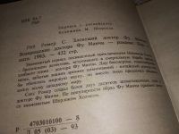 Лот: 15474440. Фото: 2. Ромер С. Зловещий доктор Фу Манчи... Литература, книги