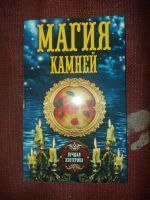Лот: 18097399. Фото: 2. Книга Магия камней. Литература, книги