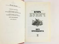 Лот: 23301945. Фото: 2. Меч президента. Игорь Бунич. 2004... Общественные и гуманитарные науки