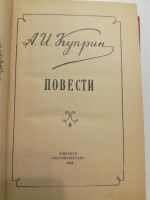 Лот: 20966859. Фото: 2. Куприн. Гранатовый браслет. Олеся... Детям и родителям