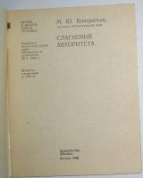 Лот: 14544461. Фото: 2. Слагаемые авторитета. Кондратьев... Учебники и методическая литература