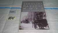Лот: 6697129. Фото: 6. Убийство на улице Морг и другие...