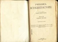 Лот: 6510954. Фото: 2. Учебник всеобщей истории . Новое... Антиквариат