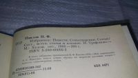 Лот: 8996948. Фото: 7. Н. Ф. Павлов. Избранное,....Павлов...