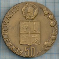 Лот: 11176294. Фото: 2. СССР Медаль 1971 50 лет Абхазская... Значки, медали, жетоны