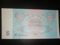 Лот: 15260556. Фото: 2. 5 Рублей СССР Образца 1991 г... Банкноты