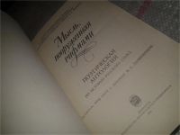 Лот: 6875965. Фото: 2. Мысль, вооруженная рифмами. Поэтическая... Общественные и гуманитарные науки