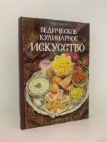 Лот: 16283634. Фото: 2. Адираджа дас – Ведическое кулинарное... Дом, сад, досуг