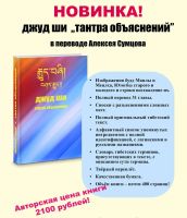 Лот: 19690333. Фото: 4. Джуд Ши. Чжуд-Ши. Тантра Объяснений... Красноярск