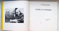 Лот: 7894121. Фото: 4. А.Русакова. Павел Кузнецов. Книга... Красноярск