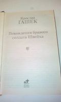 Лот: 18608889. Фото: 2. "Похождения бравого солдата Швейка... Литература, книги