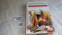 Лот: 4794926. Фото: 6. А.Маринина, Смерть как искусство...