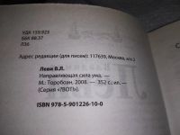 Лот: 18615409. Фото: 3. Леви, Владимир Направляющая сила... Литература, книги