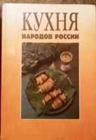 Лот: 10498467. Фото: 3. Кухня народов Европы и России. Литература, книги