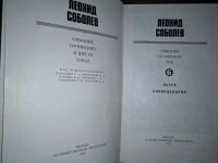 Лот: 18317359. Фото: 7. Леонид Соболев / Собрание сочинений...