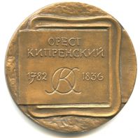 Лот: 16817957. Фото: 2. СССР Медаль 1983 Кипренский О... Значки, медали, жетоны