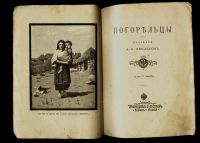 Лот: 13045651. Фото: 3. А.Б. Хвольсон. Погорельцы. * 1908... Коллекционирование, моделизм