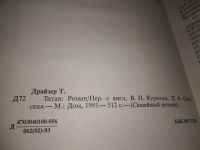 Лот: 10508520. Фото: 19. Теодор Драйзер, Финансист. Титан...
